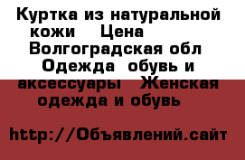 Куртка из натуральной кожи  › Цена ­ 5 000 - Волгоградская обл. Одежда, обувь и аксессуары » Женская одежда и обувь   